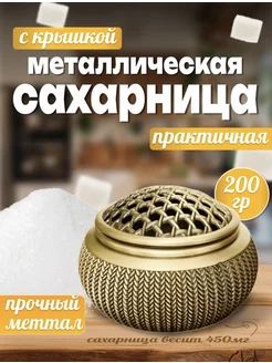 Сахарница металлическая на 150 гр сахара. (Маленькая)