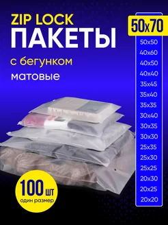 Упаковочные пакеты зип лок с бегунком 50х70 100 шт Пакеты матовые 233204152 купить за 1 411 ₽ в интернет-магазине Wildberries