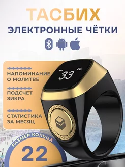 тасбих электронные четки ZIKR RING