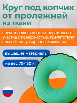 Противопролежневый подкладной круг под копчик > 70 кг AF012 233205128 купить за 3 247 ₽ в интернет-магазине Wildberries