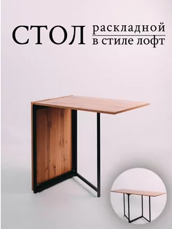 Стол книжка кухонный раскладной трансформер Loft13_GIS 233205591 купить за 6 559 ₽ в интернет-магазине Wildberries