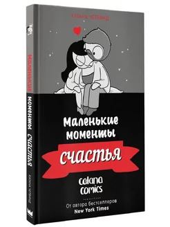 Маленькие моменты счастья