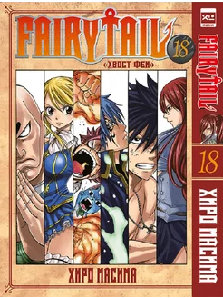 Fairy Tail. Хвост Феи. Том 18