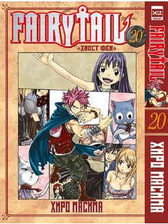 Fairy Tail. Хвост Феи. Том 20