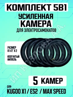 Камера для электросамоката Kugoo X1, 5 штук