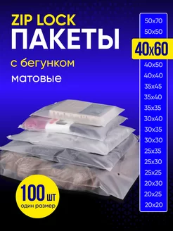 Упаковочные пакеты зип лок с бегунком 40х60 100 шт Пакеты матовые 233206187 купить за 1 114 ₽ в интернет-магазине Wildberries