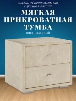 Прикроватная тумба мягкая Lebem 233206296 купить за 4 173 ₽ в интернет-магазине Wildberries