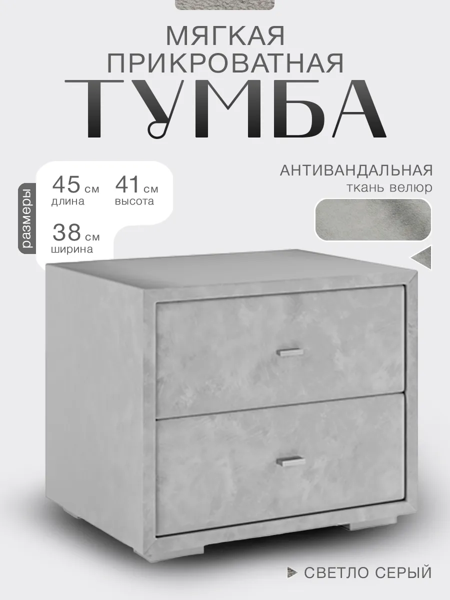 Прикроватная тумба мягкая, светло-серый
