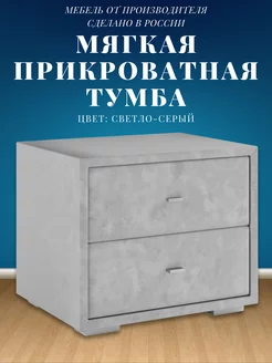 Прикроватная тумба мягкая Lebem 233206298 купить за 4 173 ₽ в интернет-магазине Wildberries