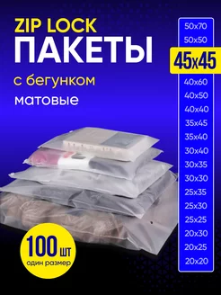 Упаковочные пакеты зип лок с бегунком 45х45 100 шт Пакеты матовые 233206507 купить за 1 073 ₽ в интернет-магазине Wildberries