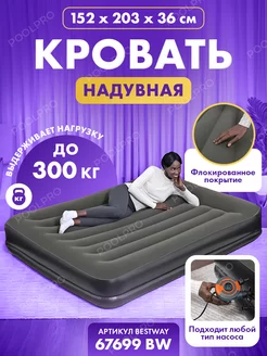 Кровать надувная Bestway 203x152x36 см 67699 BW