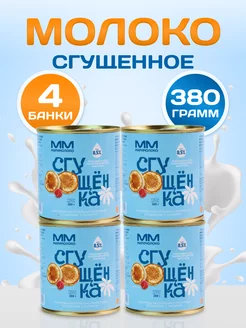 Молоко сгущенное 4 банки по 380 гр