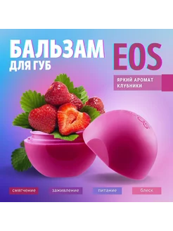 Бальзам для губ EOS клубничный