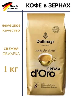 Кофе в зернах Далмаер Crema d'Oro арабика 1 кг