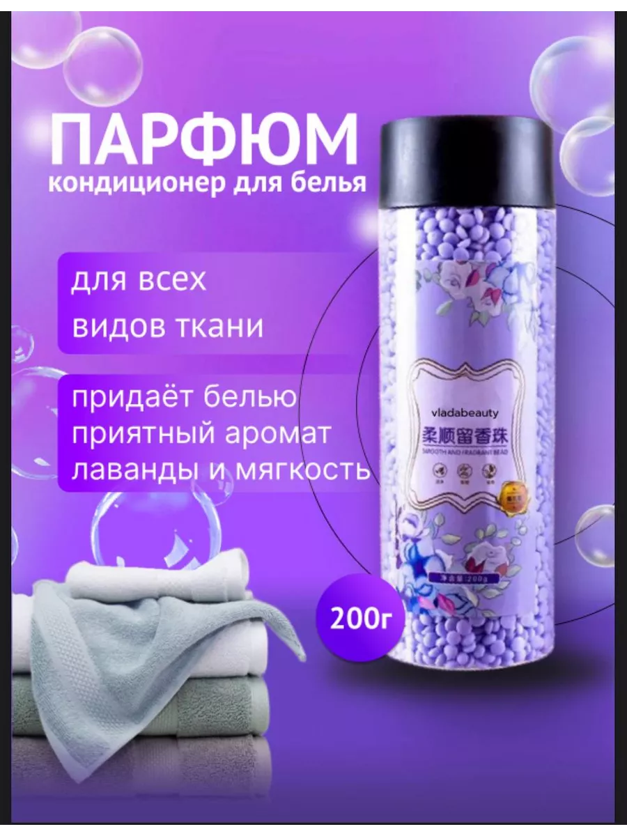 Парфюм кондиционер для белья гранулированый