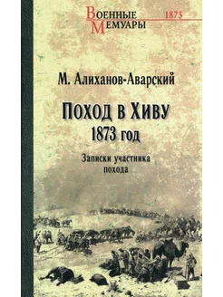 Поход в Хиву. 1873 год. Записки участника похода