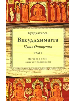 Висуддхимагга. Путь очищения. Т. 1