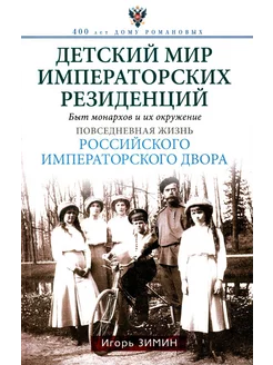 Детский мир императорских резиденций. Быт монархов и их о