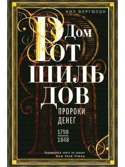 Дом Ротшильдов. Пророки денег. 1798-1848