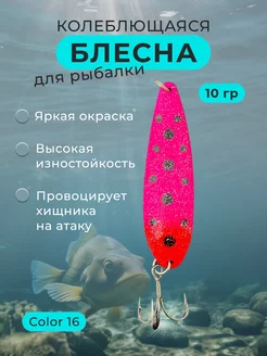 Блесна колебалка 10г