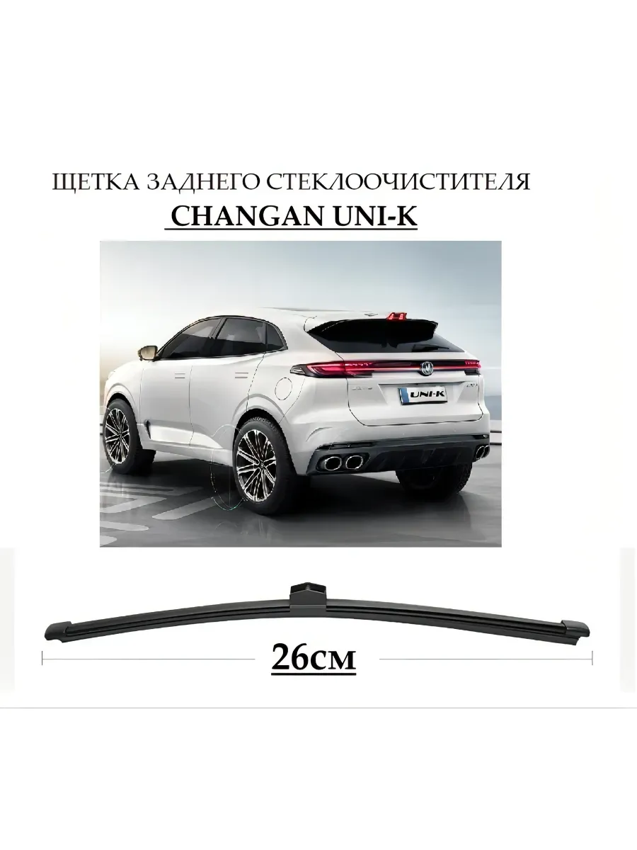 щетка заднего стеклоочистителя чанган юни-к Changan