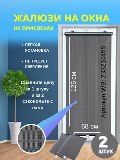 Жалюзи на присосках на окна 2 штук 68х125 Жалюзи на присосках 233214455 купить за 1 458 ₽ в интернет-магазине Wildberries