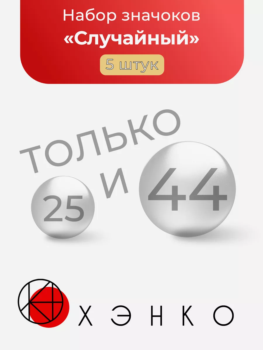 Случайные 5 ШТ