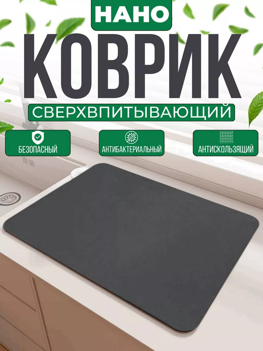 Нано коврик для кухни...