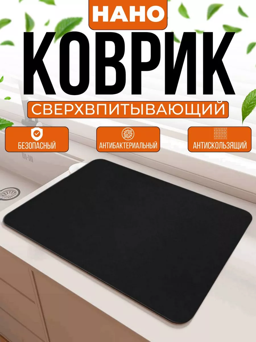 Нано коврик для кухни...
