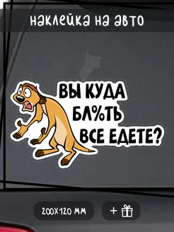 Наклейка на авто Вы куда все едете