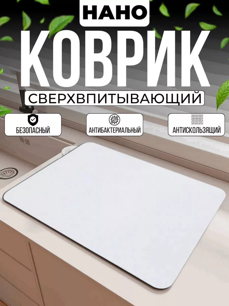 Нано коврик для кухни