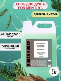 Гель шампунь для душа увлажняющий 5 литров SHEEN SHEEP 233216302 купить за 440 ₽ в интернет-магазине Wildberries