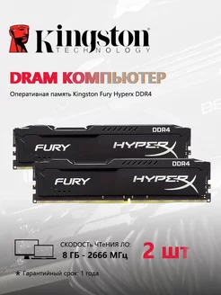 Fury Hyperx Оперативная память UDIMM 1.5V 2666 МГц 8 ГБ×2 Kingston 233217761 купить за 5 389 ₽ в интернет-магазине Wildberries