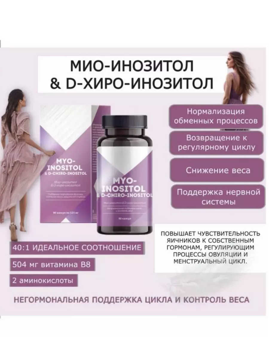 Мио-инозитол & D-хиро-инозитол - Сибирское здоровье Siberian wellness  233217906 купить за 1 871 ₽ в интернет-магазине Wildberries