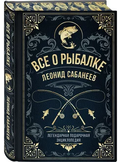 Все о рыбалке. Легендарная подарочная энциклопедия