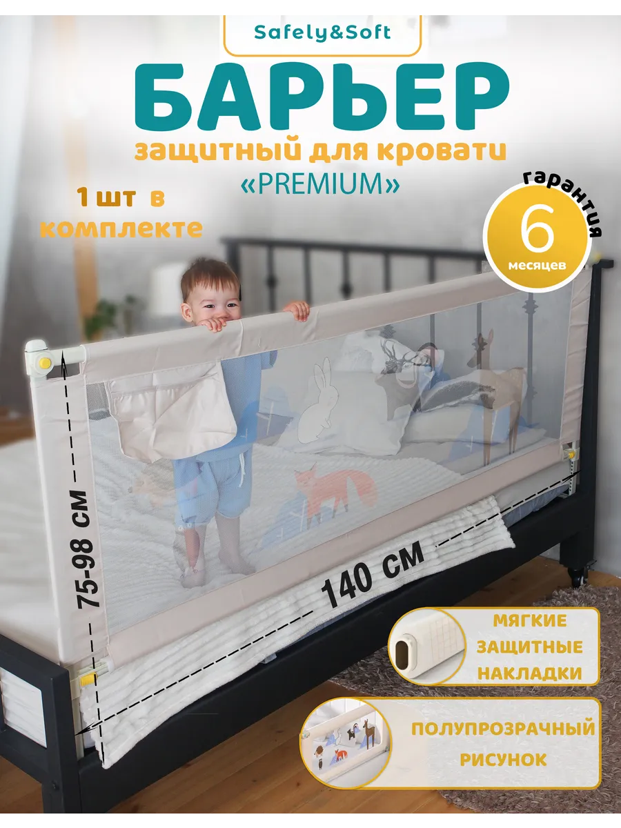 Бортик на кровать от падения 140 защитный барьер ограждение