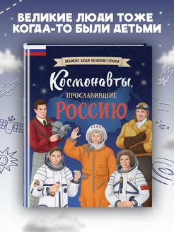 Космонавты, прославившие Россию