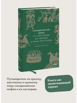 Скандинавские мифы от Тора и Локи до Толкина и "Игры Издательство Манн, Иванов и Фербер 233218867 купить за 711 ₽ в интернет-магазине Wildberries