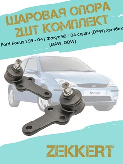 Шаровая опора комплект 2 шт Ford Focus 1 (99 - 04)