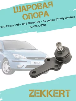 Шаровая опора Ford Focus 1 (99 - 04)