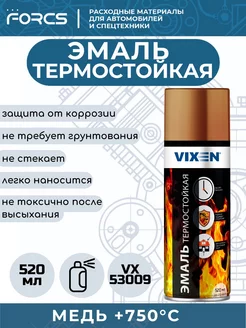 Эмаль термостойкая VX53009 Медь +750 Vixen 233223018 купить за 304 ₽ в интернет-магазине Wildberries