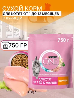 Сухой Корм Пурина Для Котят с Курицей 750 PURINA ONE 233223363 купить за 360 ₽ в интернет-магазине Wildberries