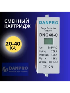 Сменный картридж для УЗИП 20-40 кА DANPRO 233225089 купить за 487 ₽ в интернет-магазине Wildberries