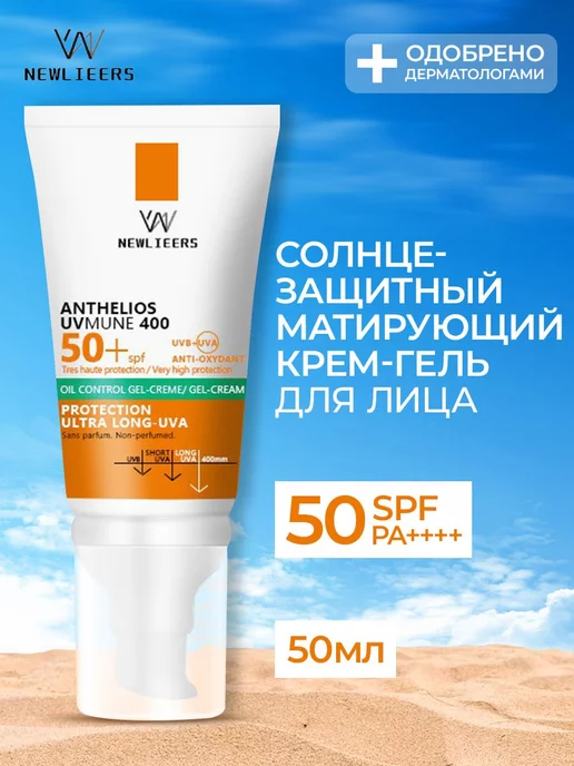 Newlieers Солнцезащитный крем для лица увлажняющий для загара SPF 50+