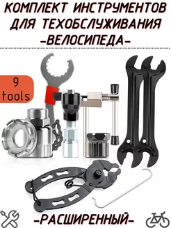 Комплект из 9 инструментов для велосипеда ВАРЮЖКА 233226726 купить за 1 850 ₽ в интернет‑магазине Wildberries