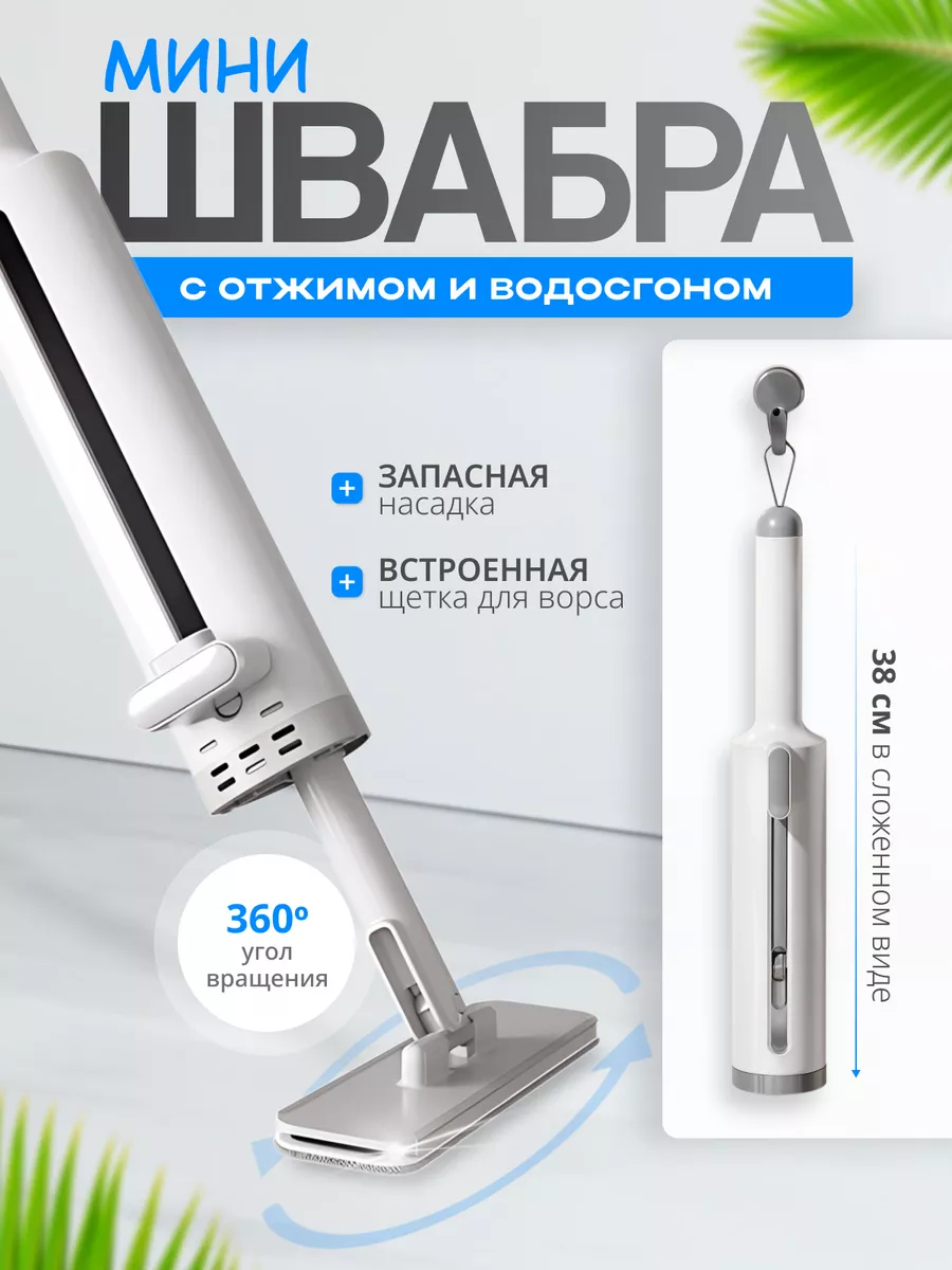 Мини швабра для...