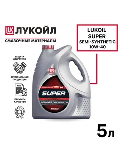 Super 10w40 масло моторное Лукойл Супер полусинтетика 5л LUKOIL 233228443 купить за 1 382 ₽ в интернет-магазине Wildberries