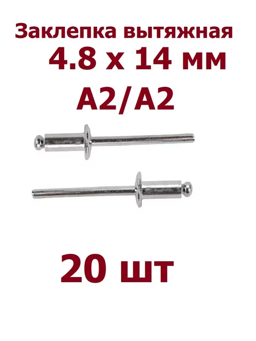 krep-art Заклепка вытяжная А2 нержавейка 4.8 х 14 мм - 30 шт, 4.8x14 мм, 20 шт