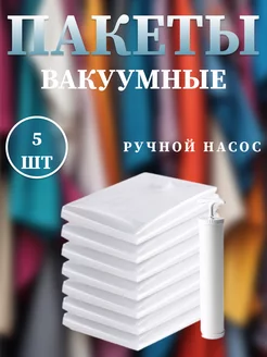 Вакуумные пакеты для одежды 5 шт насос