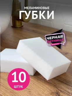 Губки меламиновые набор 10 шт